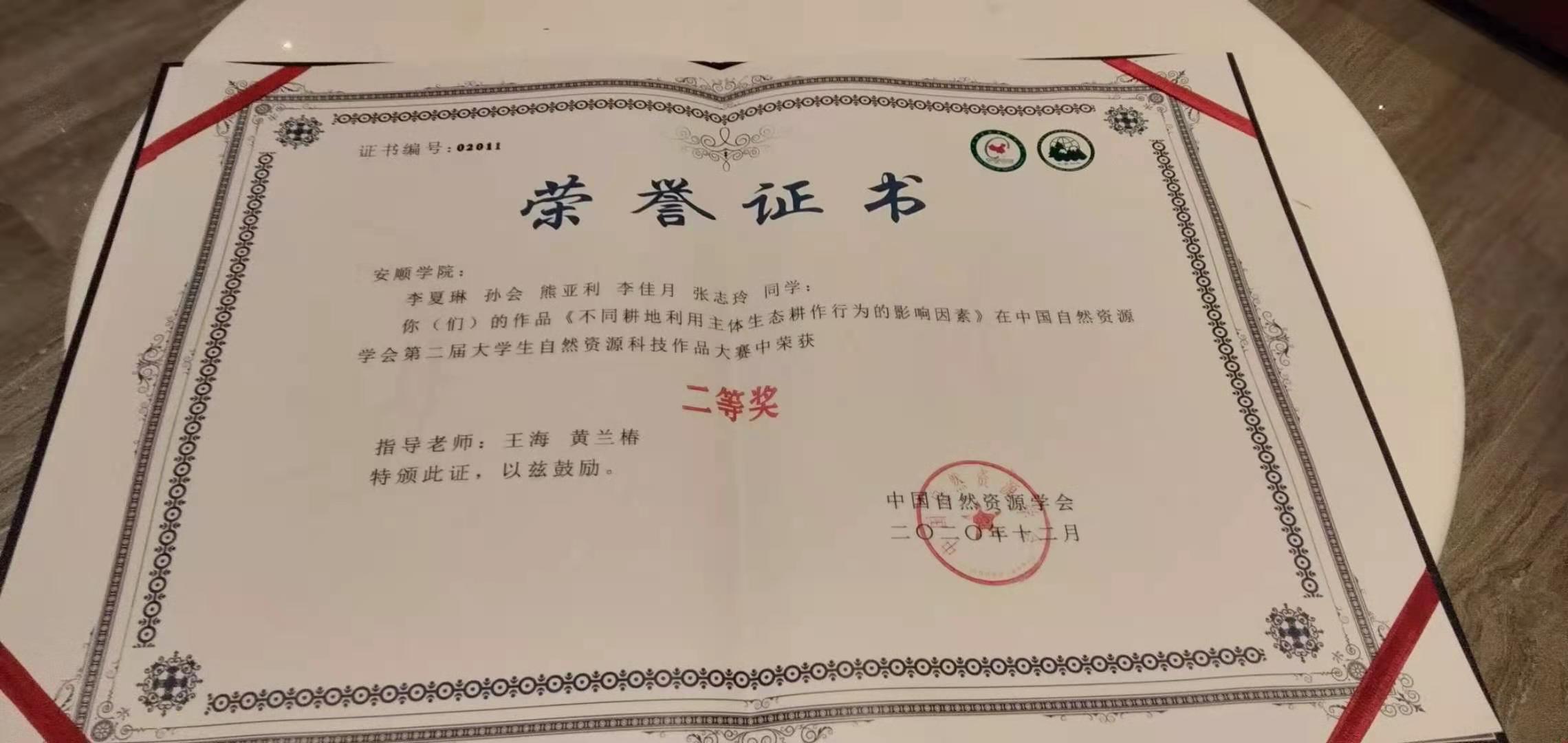 安顺学院学生在中国自然资源学会第二届大学生科技作品大赛中获奖